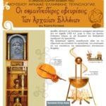 Μεγάλη προσέλευση στην έκθεση Αρχαίας Ελληνικής Τεχνολογίας στο Πολιτιστικό Κέντρο Αιγίου-Ανοιχτή καθημερινά για το κοινό, με προσυνεννόηση οι επισκέψεις σχολείων