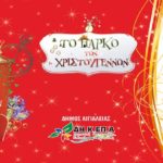 Έρχεται το “Πάρκο των Χριστουγέννων”-Ένα παραμυθένιο σκηνικό στο κέντρο του Αιγίου