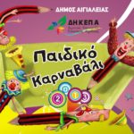 Ξεκινούν οι προετοιμασίες για το “Παιδικό Καρναβάλι 2013”