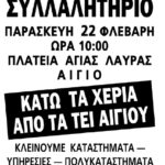 Παρασκευή 22 Φεβρουαρίου, η Αιγιάλεια λέει ΟΧΙ στο κλείσιμο των σχολών ΑΤΕΙ στο Αίγιο!