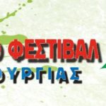 Μαθητικό Φεστιβάλ Δημιουργίας