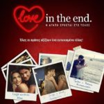 “Love in the end” από την Πέμπτη 28 Φεβρουαρίου στον κινηματογράφο “Απόλλωνα”