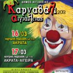 Όλα έτοιμα για το “Καρναβάλι Αιγιαλείας 2013” σε Ακράτα-Αιγείρα, την Κυριακή 17 Μαρτίου