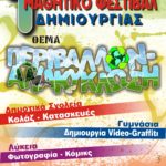 Συνεχίζονται οι συμμετοχές για το Μαθητικό Φεστιβάλ Δημιουργίας-Μέχρι 27 Μαρτίου οι αιτήσεις από τα σχολεία