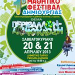 Στην τελική ευθεία το 1ο Μαθητικό Φεστιβάλ Δημιουργίας-Μια μεγάλη νεανική γιορτή στο Δημοτικό Πάρκο Υψηλών Αλωνίων Αιγίου