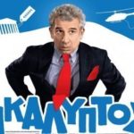 Ο “Ακάλυπτος” από την Πέμπτη στον Δημοτικό Κινηματογράφο “Απόλλωνα”