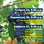 Από 24 έως 27 Ιουλίου το 18ο Φεστιβάλ Σταφίδας στο Γρηγόρι Συμπολιτείας-Θα συμμετάσχει και η Παιδική-Νεανική Χορωδία Αιγιαλείας