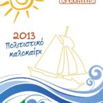 Πλούσιο το πρόγραμμα για το “Πολιτιστικό Καλοκαίρι 2013”-Δείτε όλο το πρόγραμμα