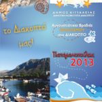 Παπαγιαννοπούλεια 2013-Αυγουστιάτικες βραδιές πολιτισμού στο Διακοπτό