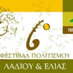 6ο Φεστιβάλ Πολιτισμού-Λαδιού & Ελιάς, το Σαββατοκύριακο 27 και 28 Ιουλίου στον Ελαιώνα Διακοπτού