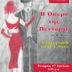 “Η Όπερα της Πεντάρας” του Μπ.Μπρεχτ, την Τετάρτη 17/7 στα Βαλιμίτικα