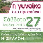 ΗΜΕΡΙΔΑ “ΤΟΥΡΙΣΜΟΣ – ΑΓΡΟΣ – ΠΟΛΙΤΙΣΜΟΣ: η γυναίκα στο προσκήνιο” το Σάββατο 27 Ιουλίου στη Σελιάνα Δ.Ε. Αιγείρας