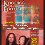 “Του κρασιού και του έρωτα” από τον Βασίλη Λέκκα και το “Ηδύφωνο”, την Κυριακή στην αυλή του Πολύκεντρου Μυρτιάς Αιγίου