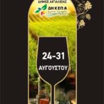 Ξεκινούν το Σάββατο 24 Αυγούστου τα “Οινοξένεια 2013”, με εκδήλωση γευσιγνωσίας στην πλατεία Ποσειδωνίας/Paestum παραλίας Αιγίου