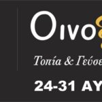 “Οινοξένεια 2013”: Ανοιχτά οινοποιεία και μουσικές βραδιές με τη συνοδεία εκλεκτού οίνου