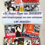 Ολοκληρώνονται το Σάββατο τα “Παπαγιαννοπούλεια 2013”, αφιερωμένα στο “Νιόνιο”