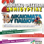 2ο Μαθητικό Φεστιβάλ Δημιουργίας: “Τα δικαιώματα του παιδιού” το κεντρικό θέμα-Μέχρι 5 Δεκεμβρίου οι δηλώσεις συμμετοχής