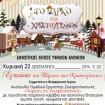 Την Κυριακή εγκαινιάζεται το “Πάρκο των Χριστουγέννων” στα Υψηλά Αλώνια Αιγίου
