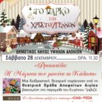 Χριστουγεννιάτικες εκδηλώσεις σε Αίγιο και Αιγείρα, το Σάββατο 28 Δεκεμβρίου