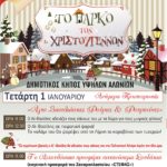 Εκδηλώσεις ανήμερα την Πρωτοχρονιά, στο “Πάρκο των Χριστουγέννων”