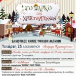 Εκδηλώσεις ανήμερα τα Χριστούγεννα, στο “Πάρκο των Χριστουγέννων”