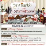 Εκδηλώσεις στο “Πάρκο των Χριστουγέννων”, την Πέμπτη 26 Δεκεμβρίου