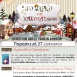 Χριστουγεννιάτικες εκδηλώσεις σε όλη την Αιγιάλεια, την Παρασκευή 27 Δεκεμβρίου