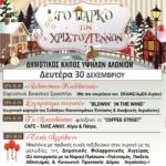 Εικαστικό εργαστήρι του ΕΚΑΜΕ, συναυλία των Blowin’in the Wind και μπαλόνια με παιδικές ευχές, τη Δευτέρα στο “Πάρκο των Χριστουγέννων”-Εκδήλωση και στις Καμάρες