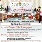Χριστουγεννιάτικες εκδηλώσεις την Τρίτη 24 Δεκεμβρίου