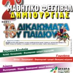Παράταση δηλώσεων συμμετοχής έως τα τέλη Ιανουαρίου για το 2ο Μαθητικό Φεστιβάλ Δημιουργίας της ΔΗ.Κ.ΕΠ.Α.