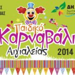 Έρχεται το “Παιδικό Καρναβάλι 2014” σε οργάνωση της ΔΗ.Κ.ΕΠ.Α.