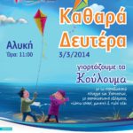 ΑΙΓΙΟ: Παραδοσιακά Κούλουμα και διαγωνισμός Χαρταετού, την Καθαρά Δευτέρα στην παραλία Αλυκής