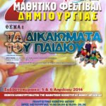 Το Σαββατοκύριακο 5 και 6 Απριλίου το 2ο Μαθητικό Φεστιβάλ Δημιουργίας της ΔΗ.Κ.ΕΠ.Α.-Δείτε το πρόγραμμα