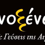 Οι τυχεροί των μενού “Οινοξένεια 2014”