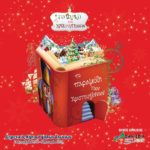 Δράσεις αγάπης, προσφοράς και αλληλεγγύης στο “Πάρκο των Χριστουγέννων”