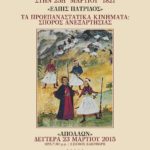 “Ελπίς πατρίδος: Τα προεπαναστατικά κινήματα του 1821: σπόρος ανεξαρτησίας”-Επετειακή εκδήλωση στον “Απόλλωνα”, τη Δευτέρα 23 Μαρτίου