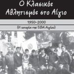 “Ο Κλασικός Αθλητισμός στο Αίγιο (1950-2000)”-Παρουσιάζεται το βιβλίο του Γιάννη Χρυσανθόπουλου, το Σάββατο 21 Μαρτίου