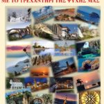 “Μουσικό ταξίδι με το τρεχαντήρι της ψυχής”, την Κυριακή 29 Μαρτίου στον Δημοτικό Κινηματογράφο “Απόλλωνα”