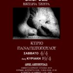 ‘Εκθεση Φωτογραφίας με τίτλο ‘ΟΜΟΡΦΩΣ’ της Βικτωρίας Τζουρά, στο Παναγιωτοπουλέικο αρχοντικό