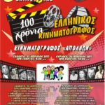 Το Σαββατοκύριακο 25 και 26 Απριλίου το 3ο Μαθητικό Φεστιβάλ Δημιουργίας στο Αίγιο, αφιερωμένο στον ελληνικό κινηματογράφο-Το πρόγραμμα του Φεστιβάλ