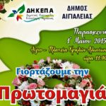 Πρωτομαγιά στην πλατεία Υψηλών Αλωνίων Αιγίου-Μια πολυδιάστατη γιορτή για να υποδεχτούμε την άνοιξη!