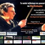 “Ταξίδι στο μουσικό κόσμο του Μίκη Θεοδωράκη” από μαθητές του 2ου Δημοτικού Σχολείου Αιγίου, υπό την αιγίδα της ΔΗ.Κ.ΕΠ.Α.