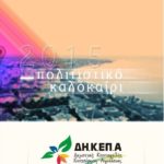 Γεμάτο ευχάριστες εκπλήξεις το πρόγραμμα του Πολιτιστικού Καλοκαιριού 2015-Δείτε το πλήρες πρόγραμμα