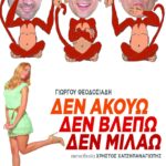 Η ξεκαρδιστική κωμωδία “ΔΕΝ ΑΚΟΥΩ-ΔΕΝ ΒΛΕΠΩ-ΔΕΝ ΜΙΛΑΩ” το Σάββατο 20 Ιουνίου στο υπαίθριο θέατρο “Γιώργος Παππάς” στο Αίγιο