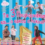 “Τα τρία γουρουνάκια…κι ο κακός λύκος;”-Μια ξεκαρδιστική παράσταση για παιδιά, την Τετάρτη 5 Αυγούστου στο Υπαίθριο Θέατρο “Γιώργος Παππάς”