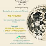 “Πάμε μια βόλτα στο φεγγάρι”-Συναυλία στην παραλία Ριζομύλου, την Παρασκευή 31 Ιουλίου