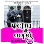 Αναβάλλεται η θεατρική παράσταση “Ψέμα με ουρά” της “Αναγέννησης” Ακράτας