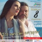 “Στο φως των αστεριών”-Φωτεινή Δάρρα και Δημήτρης Παπαδημητρίου, το Σάββατο 8 Αυγούστου στο Διακοπτό