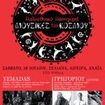 “Οι μουσικές του κόσμου, στη Σελιάνα”-Ενα πολυεθνικό πανηγύρι στις 18 Ιουλίου