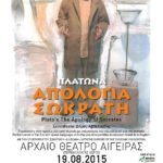 “Απολογία Σωκράτη” του Πλάτωνα, την Τετάρτη 19 Αυγούστου στο Αρχαίο Θέατρο Αιγείρας